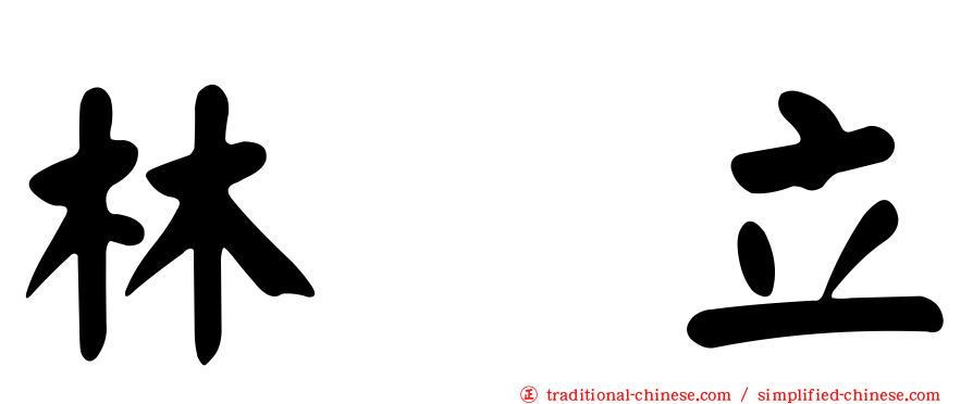 林　立